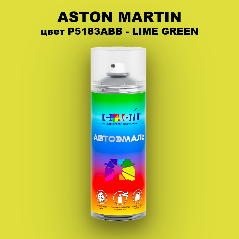 Аэрозольная краска ASTON MARTIN, цвет P5183ABB - LIME GREEN