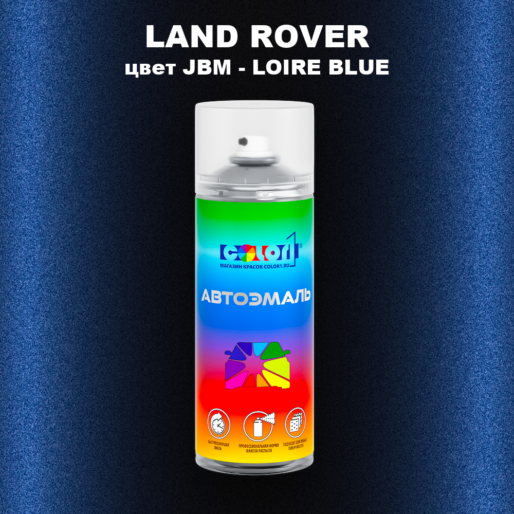 Аэрозольная краска LAND ROVER, цвет JBM - LOIRE BLUE