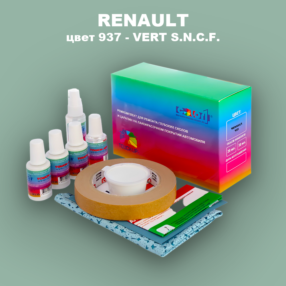 Ремкомплект для ремонта глубоких сколов и царапин RENAULT, цвет 937 - VERT S.N.C.F.