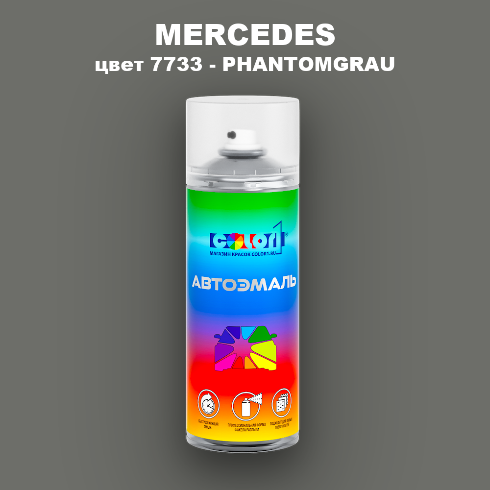 Аэрозольная краска MERCEDES, цвет 7733 - PHANTOMGRAU