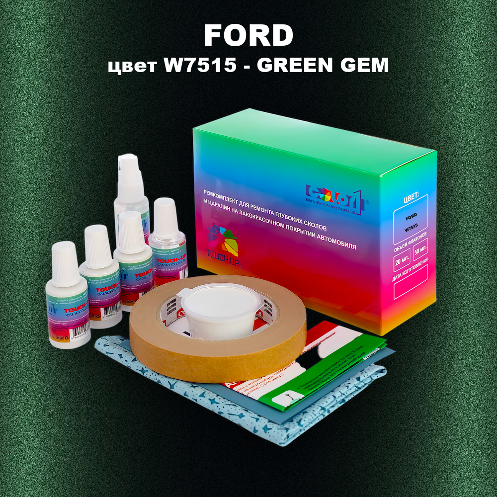 Ремкомплект для ремонта глубоких сколов и царапин FORD, цвет W7515 - GREEN GEM
