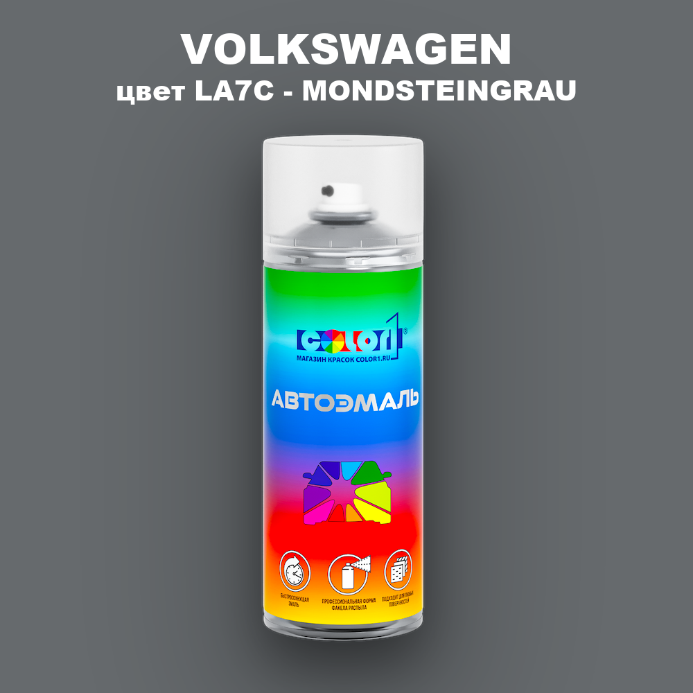 Аэрозольная краска VOLKSWAGEN, цвет LA7C - MONDSTEINGRAU