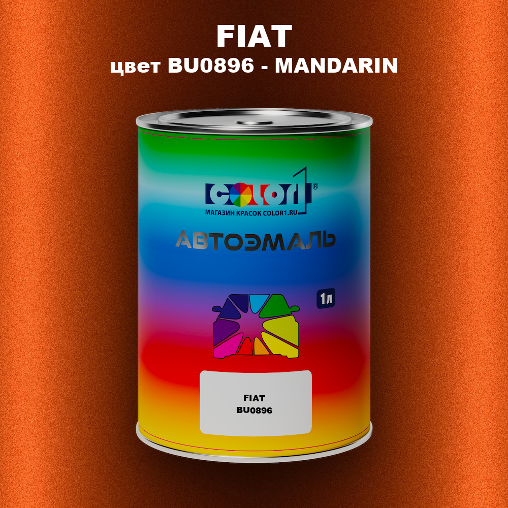 Автомобильная краска FIAT, цвет BU0896 - MANDARIN