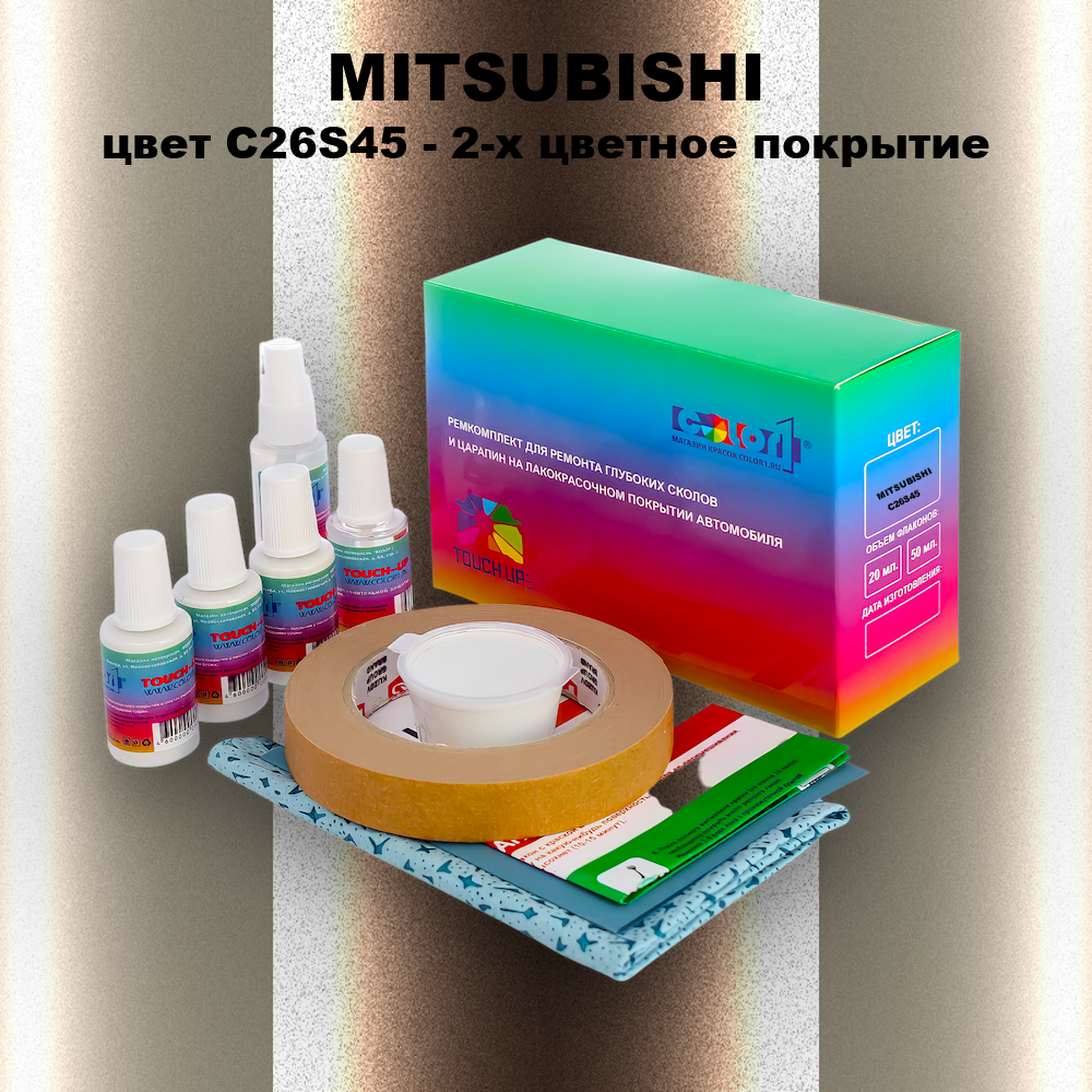 Ремкомплект для ремонта глубоких сколов и царапин MITSUBISHI, цвет C26S45 - 2-х цветное покрытие