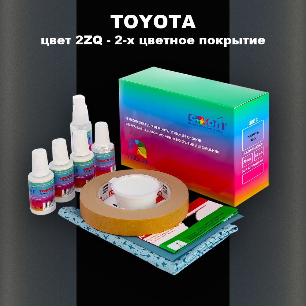 Ремкомплект для ремонта глубоких сколов и царапин TOYOTA, цвет 2ZQ - 2-х цветное покрытие