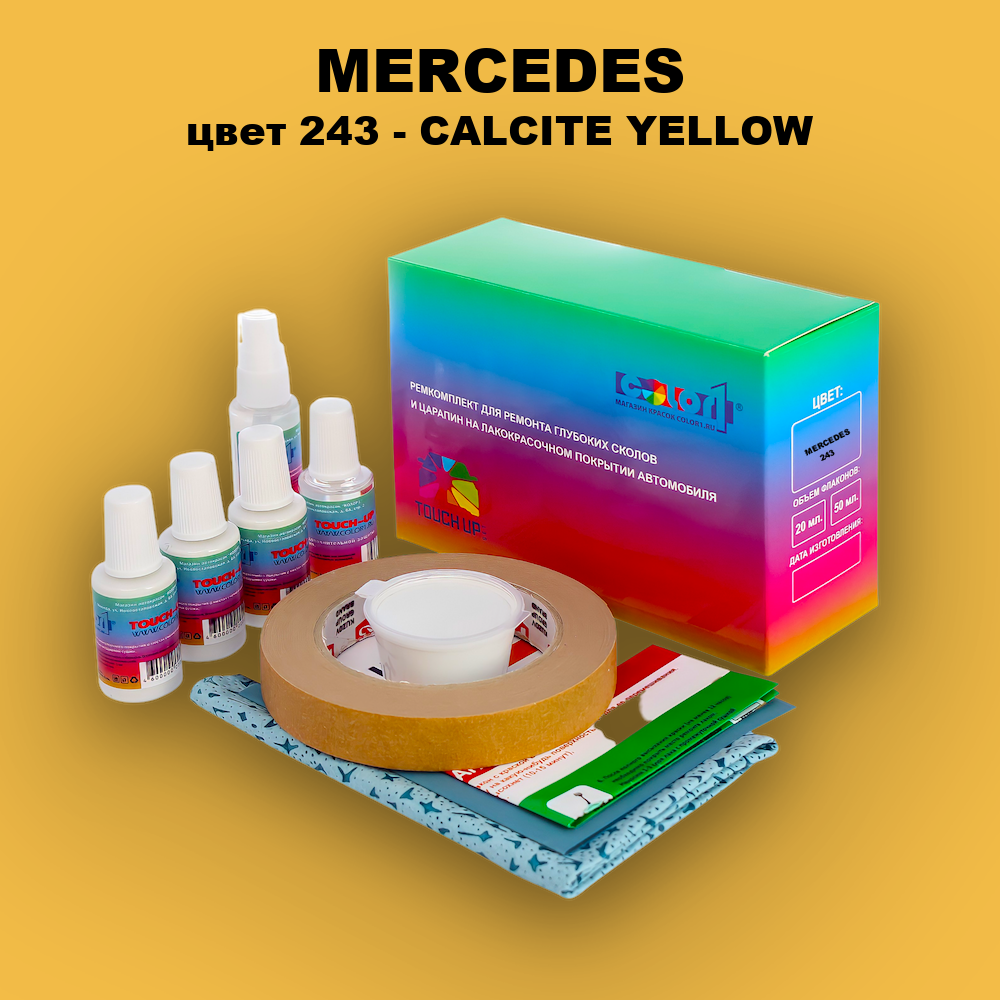 Ремкомплект для ремонта глубоких сколов и царапин MERCEDES, цвет 243 - SPRINTER CALCITE YELLOW