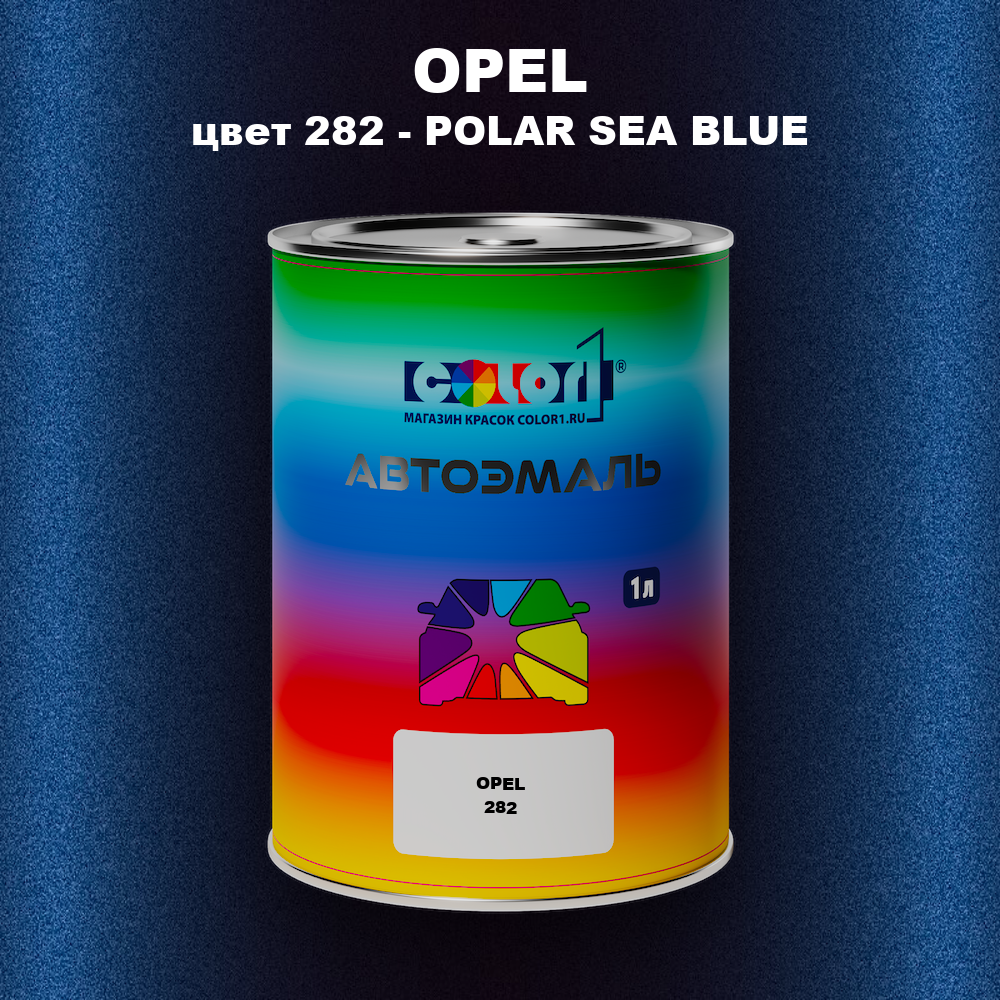 Автомобильная краска OPEL, цвет 282 - POLAR SEA BLUE