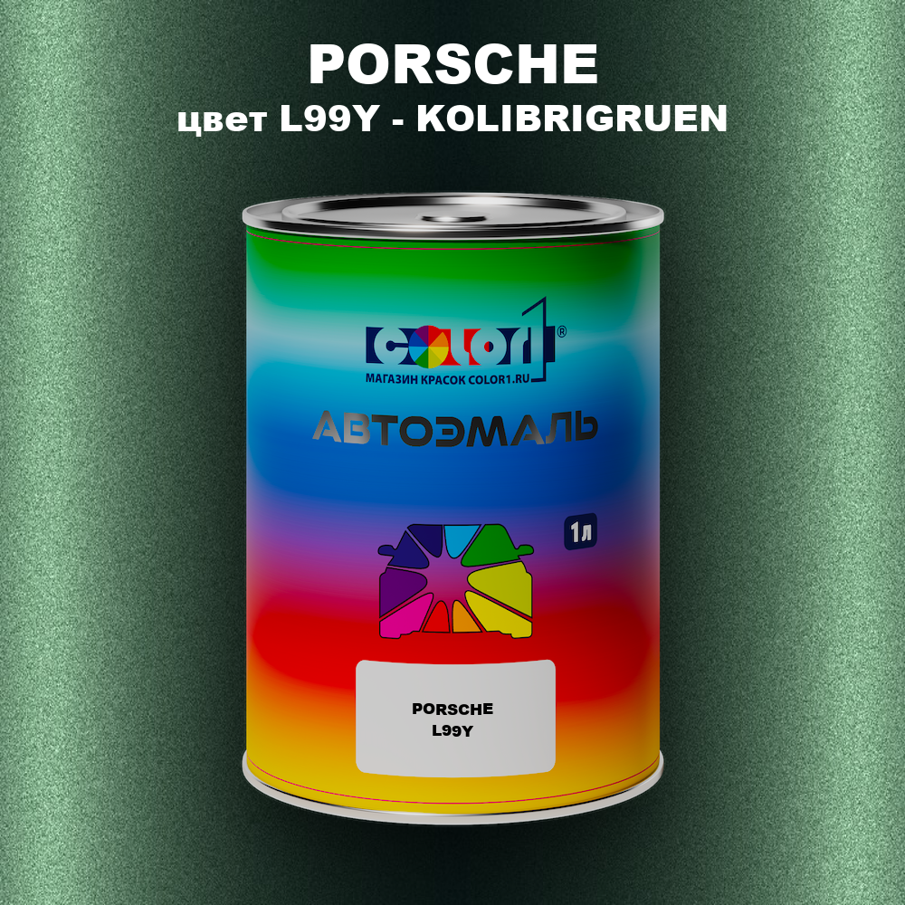 Автомобильная краска PORSCHE, цвет L99Y - KOLIBRIGRUEN