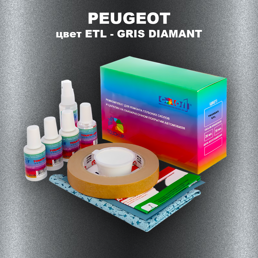 Ремкомплект для ремонта глубоких сколов и царапин PEUGEOT, цвет ETL - GRIS DIAMANT