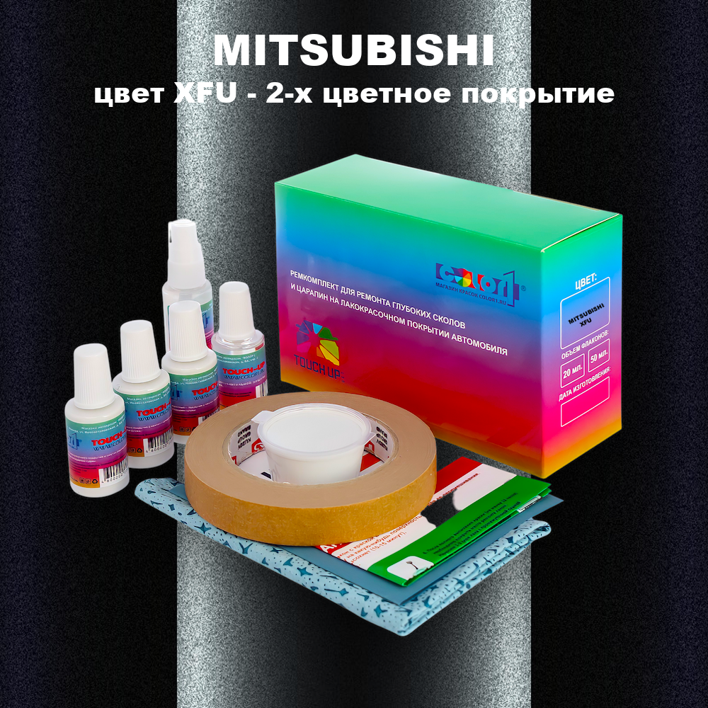 Ремкомплект для ремонта глубоких сколов и царапин MITSUBISHI, цвет XFU - 2-х цветное покрытие