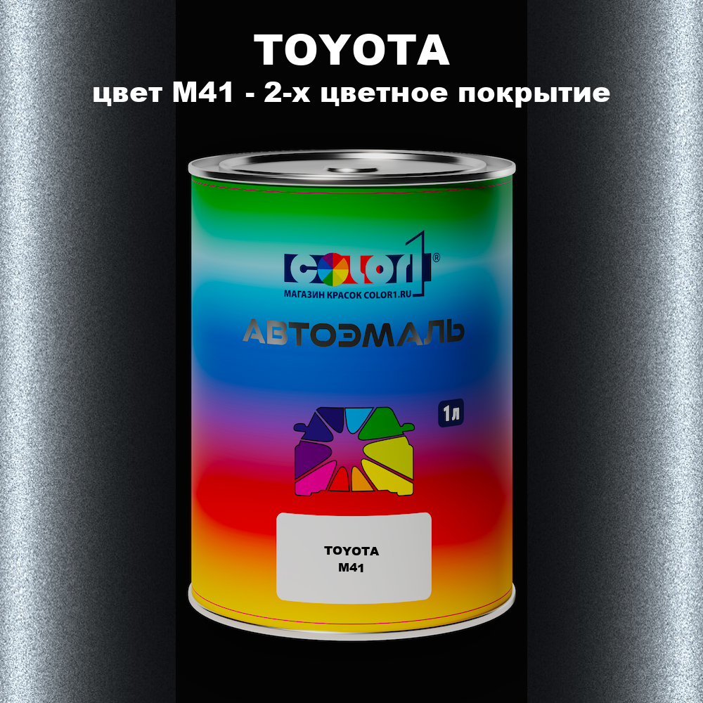 Автомобильная краска TOYOTA, цвет M41 - 2-х цветное покрытие