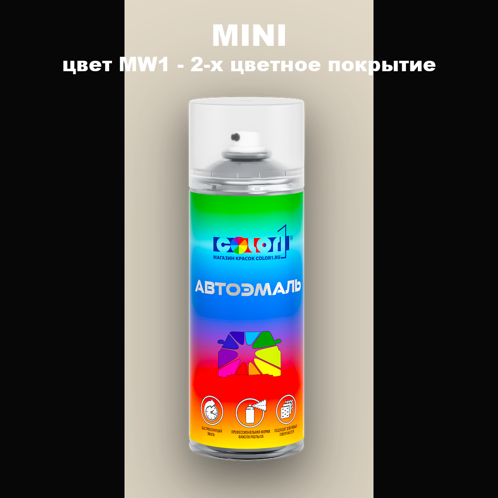 Аэрозольная краска MINI, цвет MW1 - 2-х цветное покрытие
