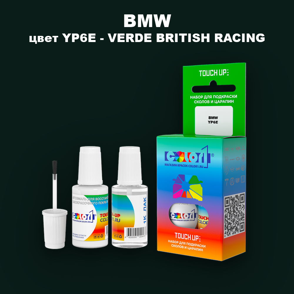 Краска для сколов во флаконе с кисточкой BMW, цвет YP6E - VERDE BRITISH RACING