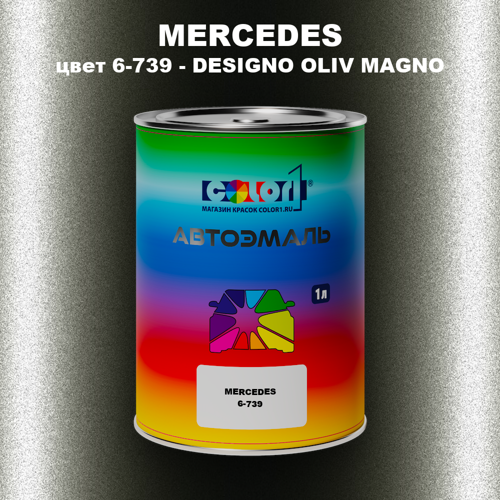 Автомобильная краска MERCEDES, цвет 6-739 - DESIGNO OLIV MAGNO