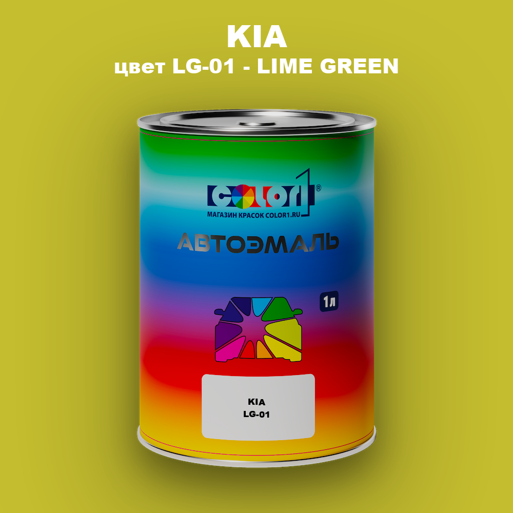 Автомобильная краска KIA, цвет LG-01 - LIME GREEN