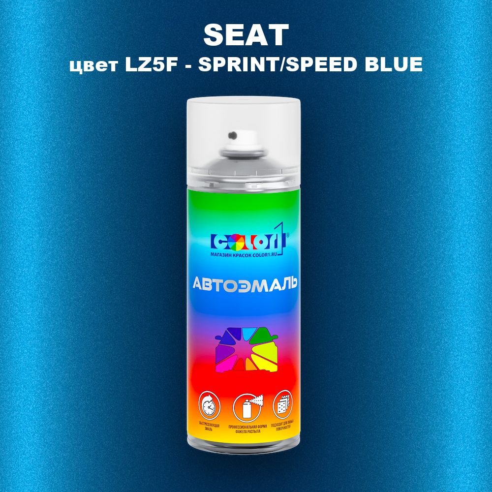 Аэрозольная краска SEAT, цвет LZ5F - SPRINT/SPEED BLUE