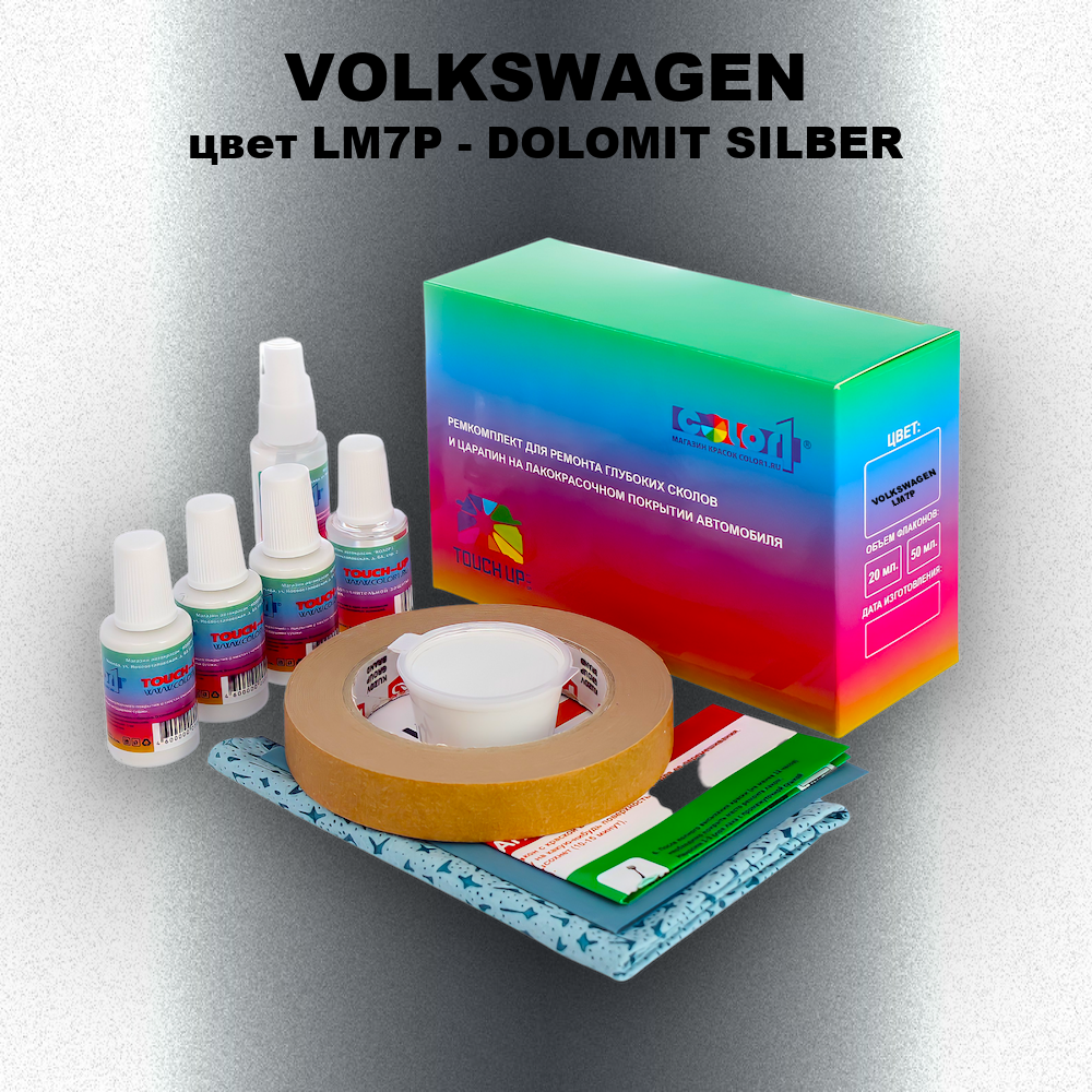 Ремкомплект для ремонта глубоких сколов и царапин VOLKSWAGEN, цвет LM7P - DOLOMIT SILBER