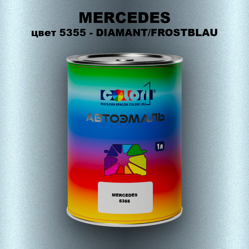 Автомобильная краска MERCEDES, цвет 5355 - DIAMANT/FROSTBLAU