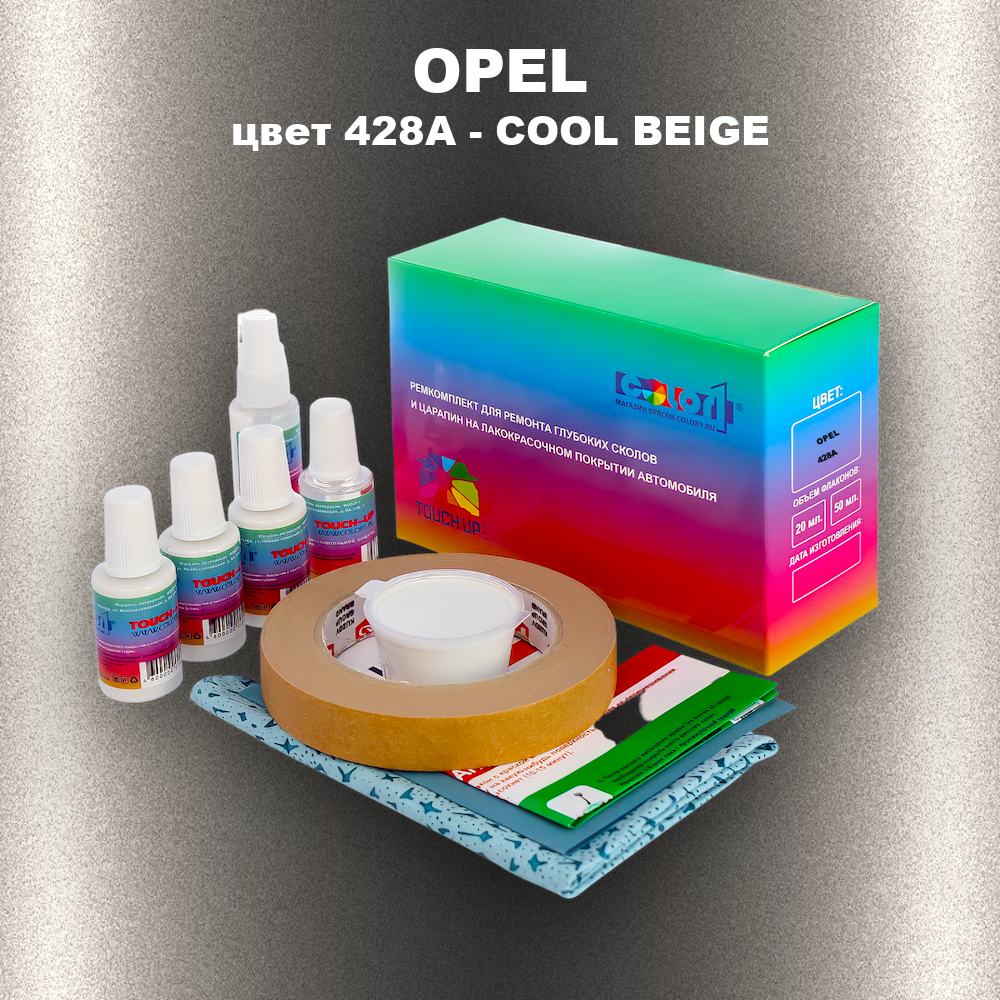 Ремкомплект для ремонта глубоких сколов и царапин OPEL, цвет 428A - COOL BEIGE