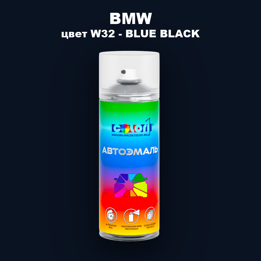 Аэрозольная краска BMW, цвет W32 - BLUE BLACK