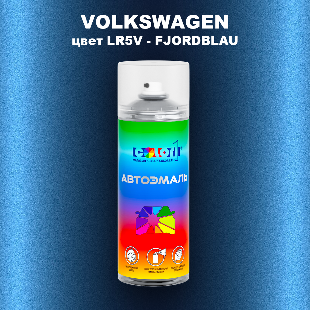 Аэрозольная краска VOLKSWAGEN, цвет LR5V - FJORDBLAU