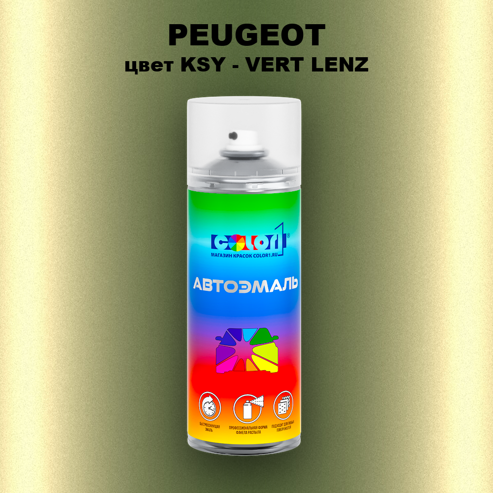 Аэрозольная краска PEUGEOT, цвет KSY - VERT LENZ