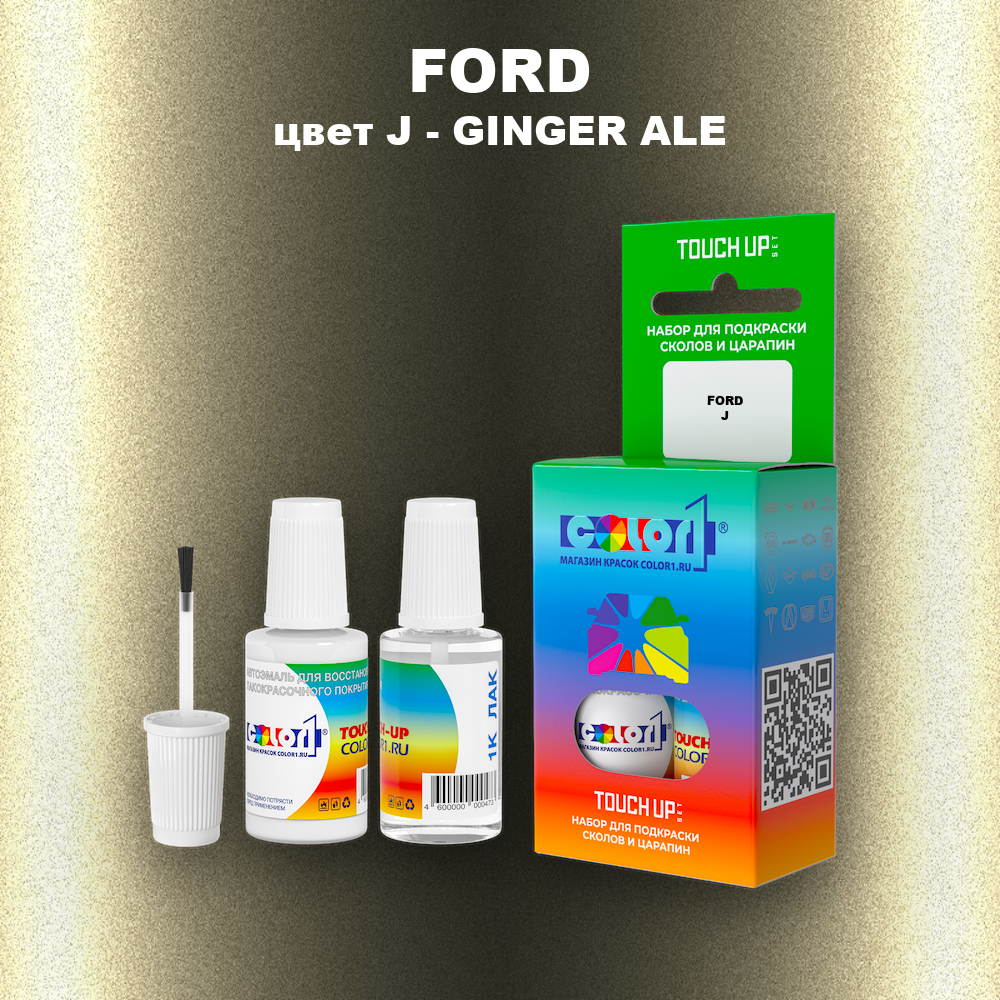 Краска для сколов во флаконе с кисточкой FORD, цвет J - GINGER ALE