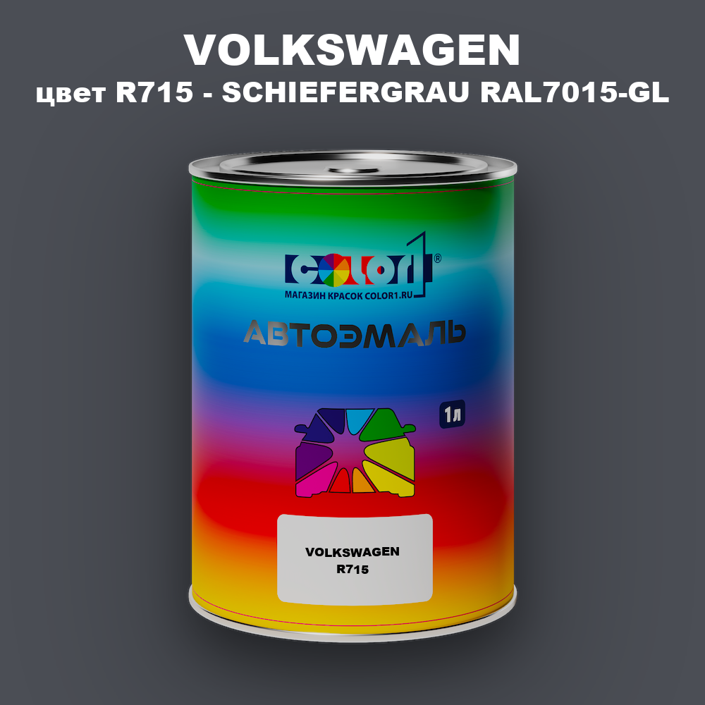 Автомобильная краска VOLKSWAGEN, цвет R715 - SCHIEFERGRAU RAL7015-GL