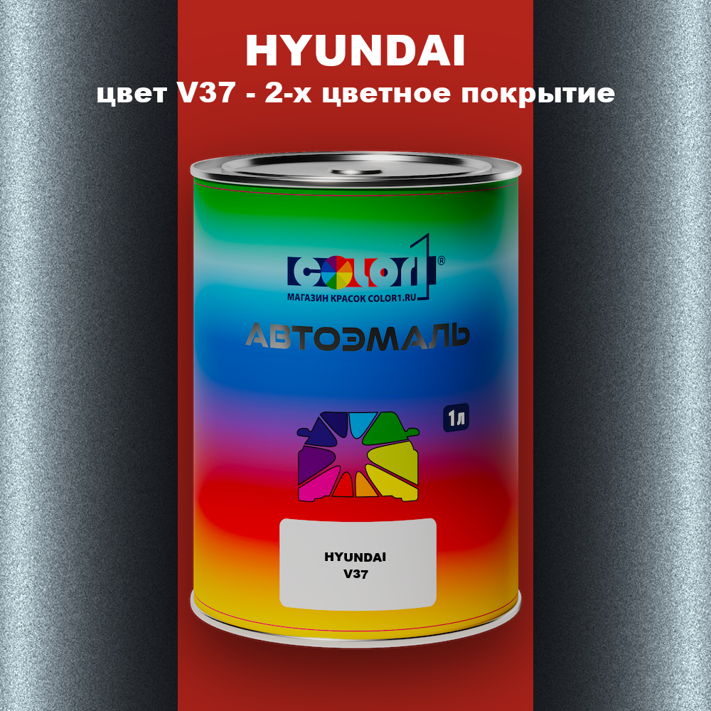 Автомобильная краска HYUNDAI, цвет V37 - 2-х цветное покрытие