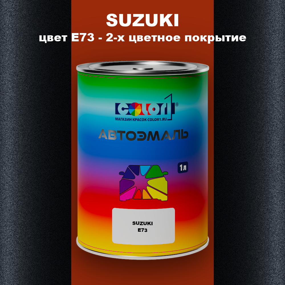Автомобильная краска SUZUKI, цвет E73 - 2-х цветное покрытие