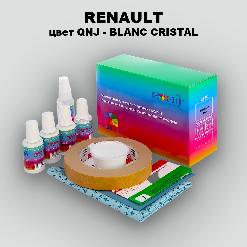 Ремкомплект для ремонта глубоких сколов и царапин RENAULT, цвет QNJ - BLANC CRISTAL