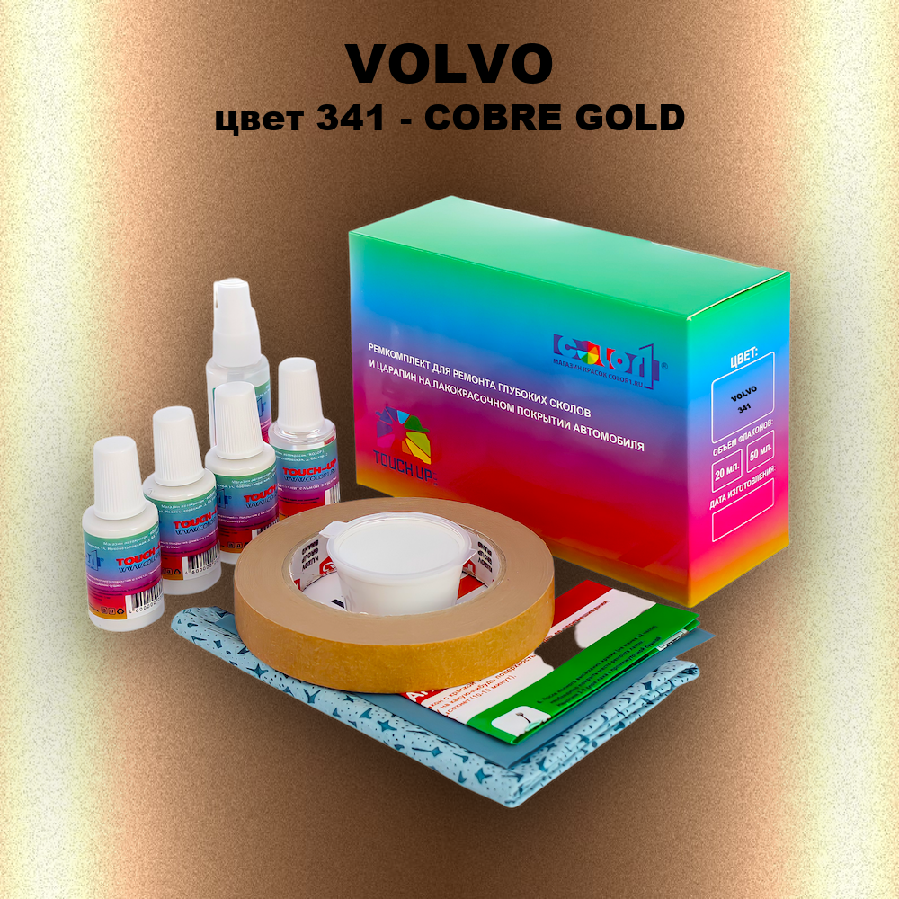 Ремкомплект для ремонта глубоких сколов и царапин VOLVO, цвет 341 - COBRE GOLD