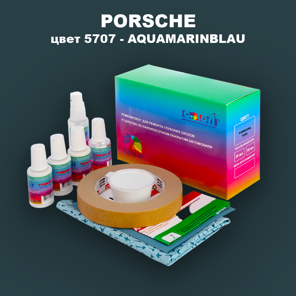 Ремкомплект для ремонта глубоких сколов и царапин PORSCHE, цвет 5707 - AQUAMARINBLAU