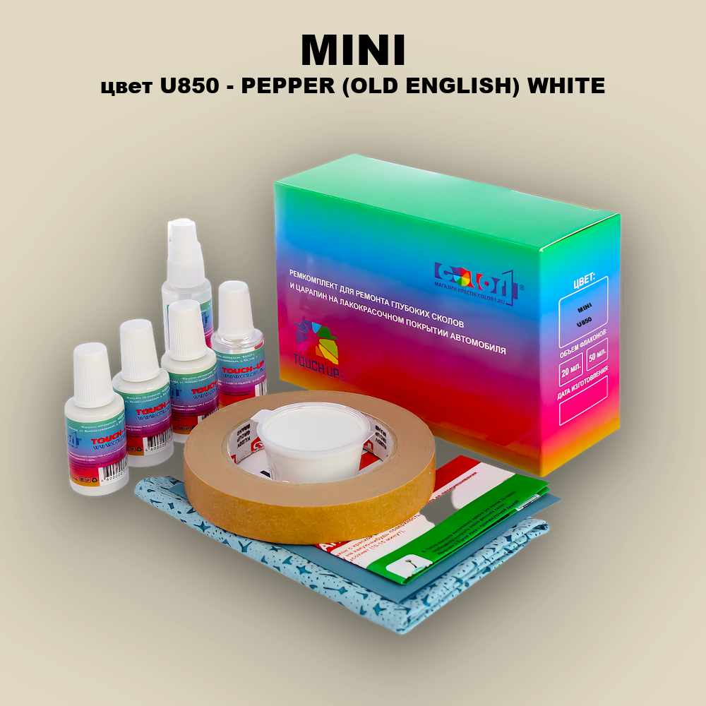 Ремкомплект для ремонта глубоких сколов и царапин MINI, цвет U850 - PEPPER (OLD ENGLISH) WHITE