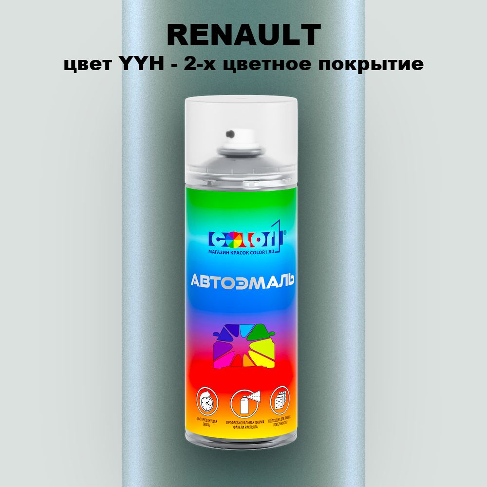 Аэрозольная краска RENAULT, цвет YYH - 2-х цветное покрытие