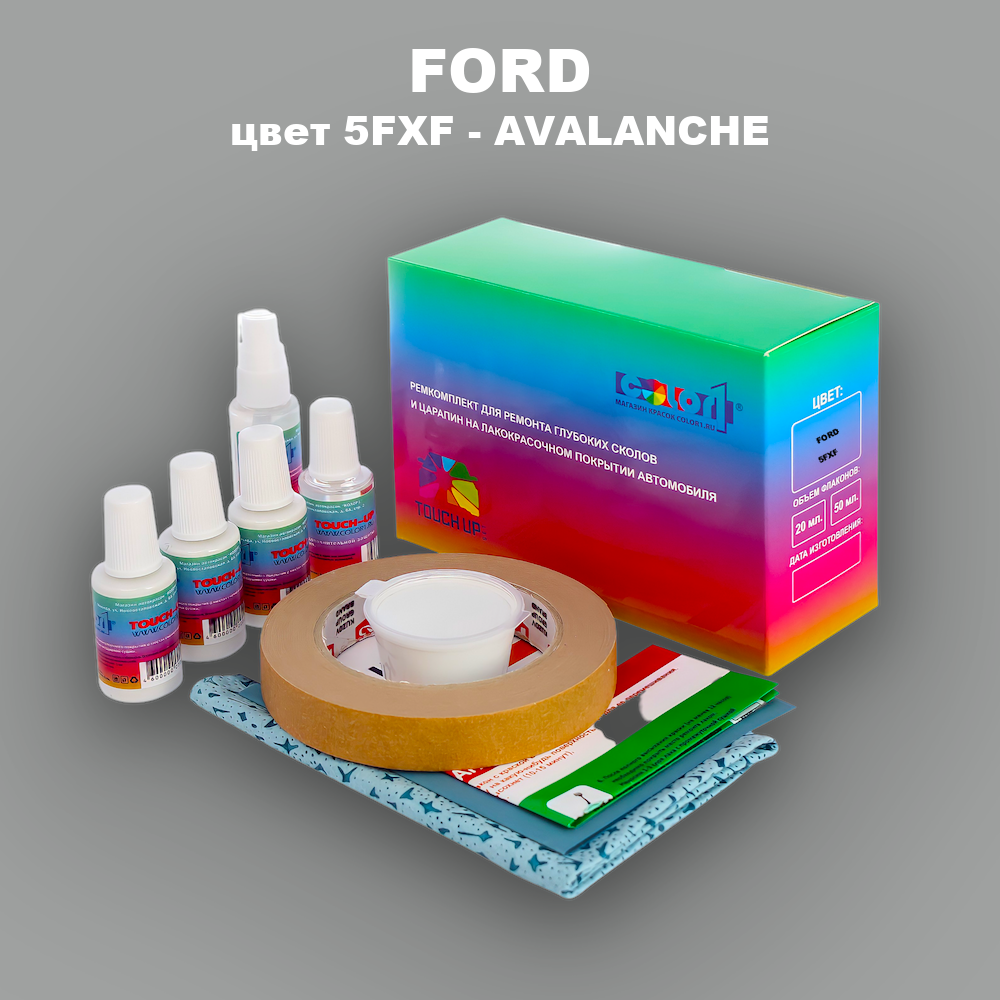 Ремкомплект для ремонта глубоких сколов и царапин FORD, цвет 5FXF - AVALANCHE