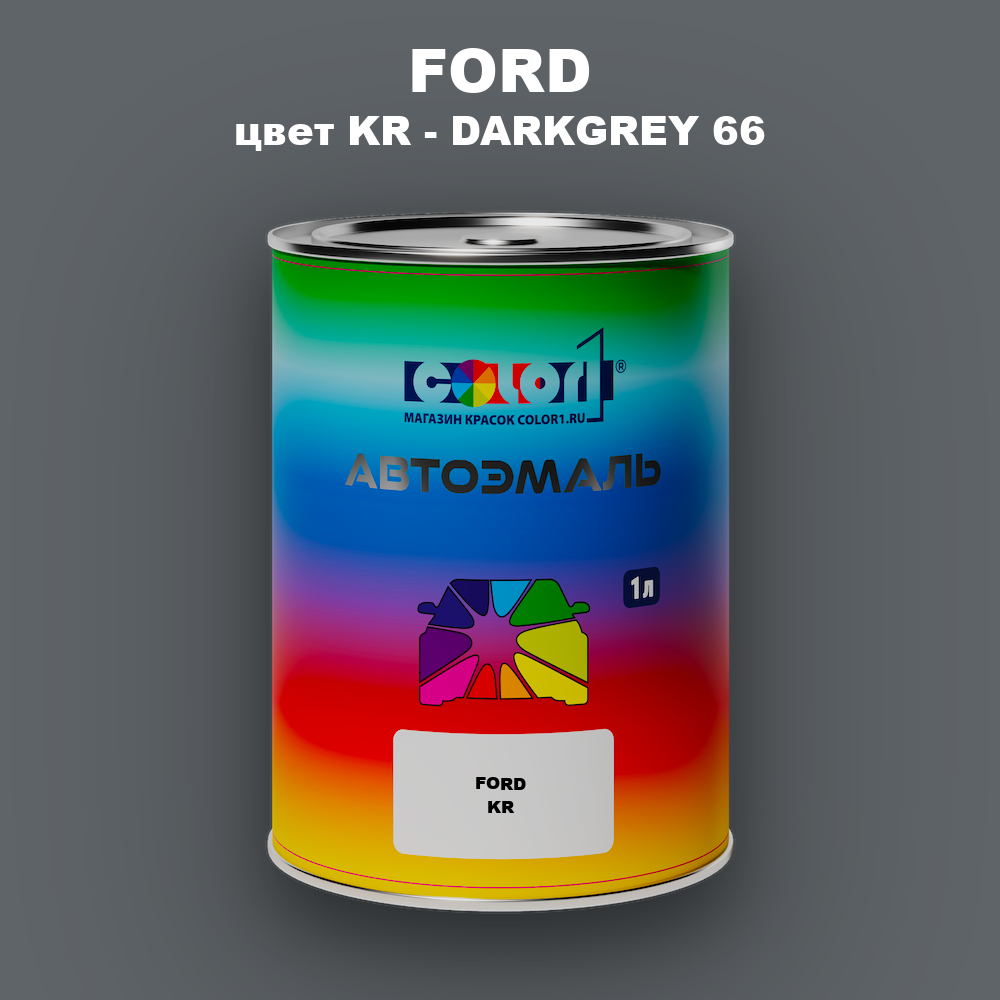 Автомобильная краска FORD, цвет KR - DARKGREY 66