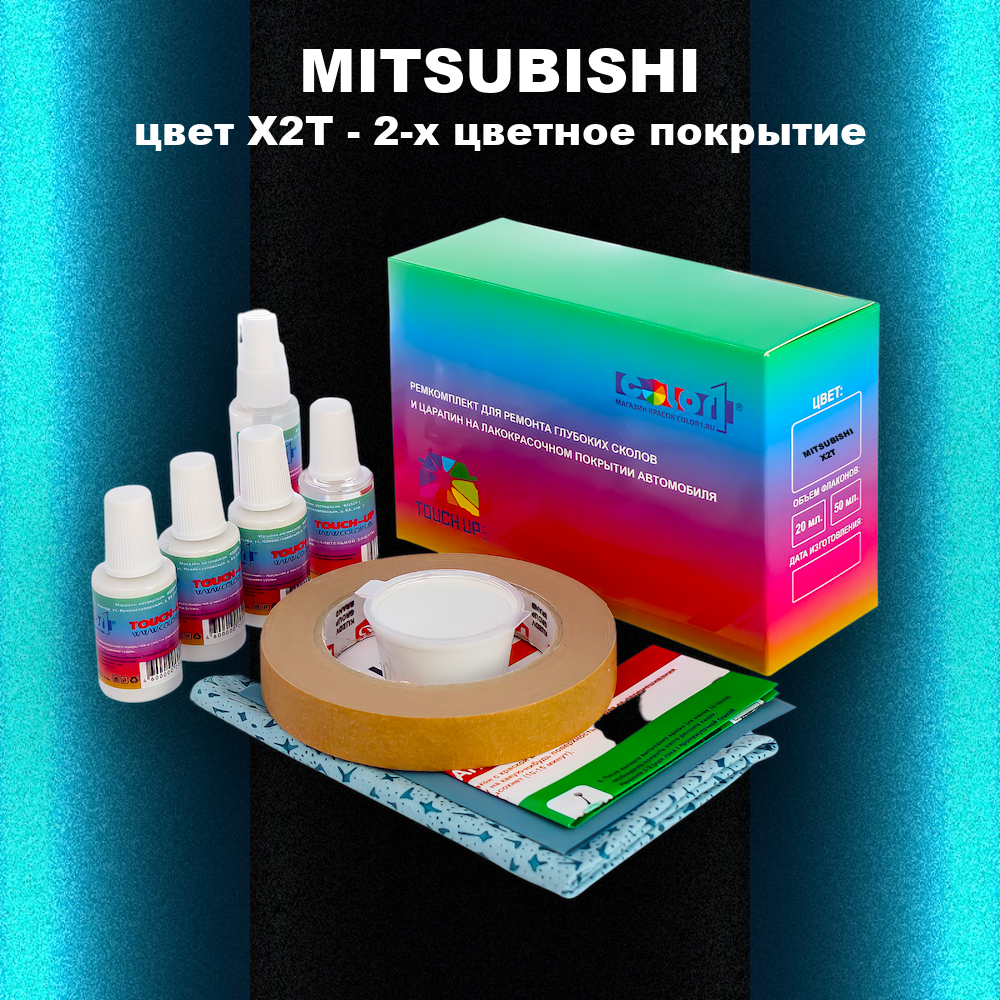 Ремкомплект для ремонта глубоких сколов и царапин MITSUBISHI, цвет X2T - 2-х цветное покрытие