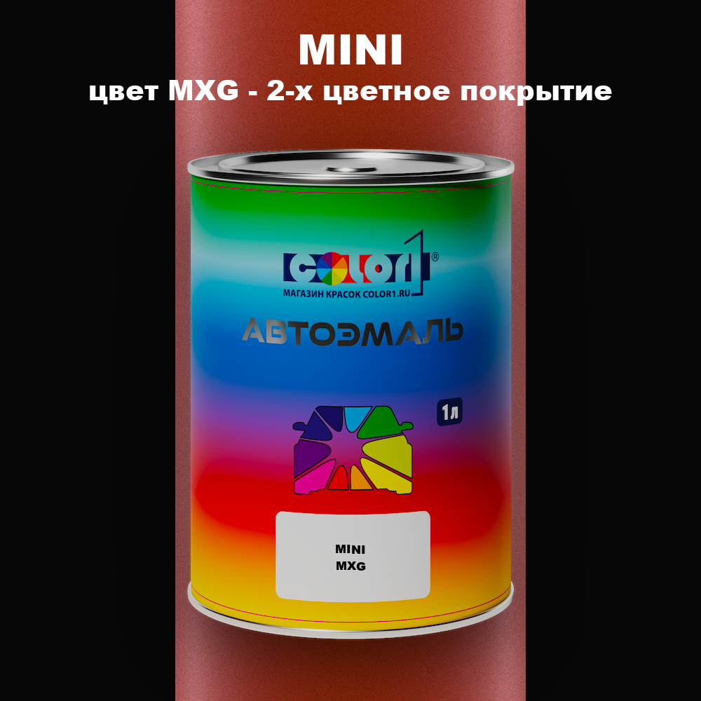 Автомобильная краска MINI, цвет MXG - 2-х цветное покрытие