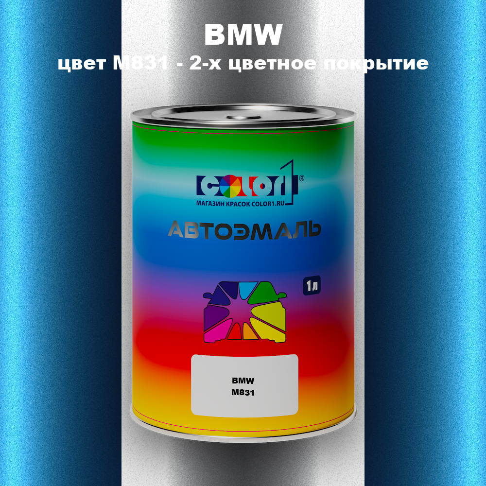 Автомобильная краска BMW, цвет M831 - 2-х цветное покрытие