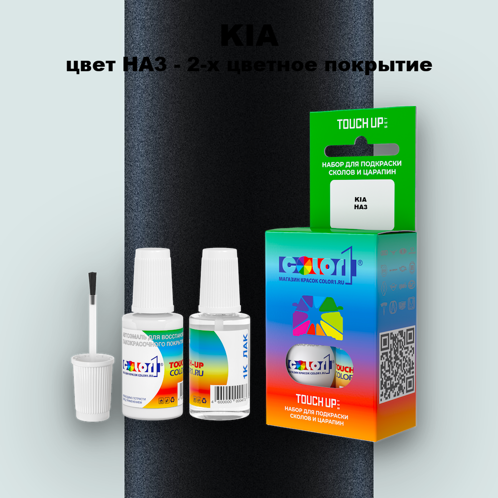 Краска для сколов во флаконе с кисточкой KIA, цвет HA3 - 2-х цветное покрытие