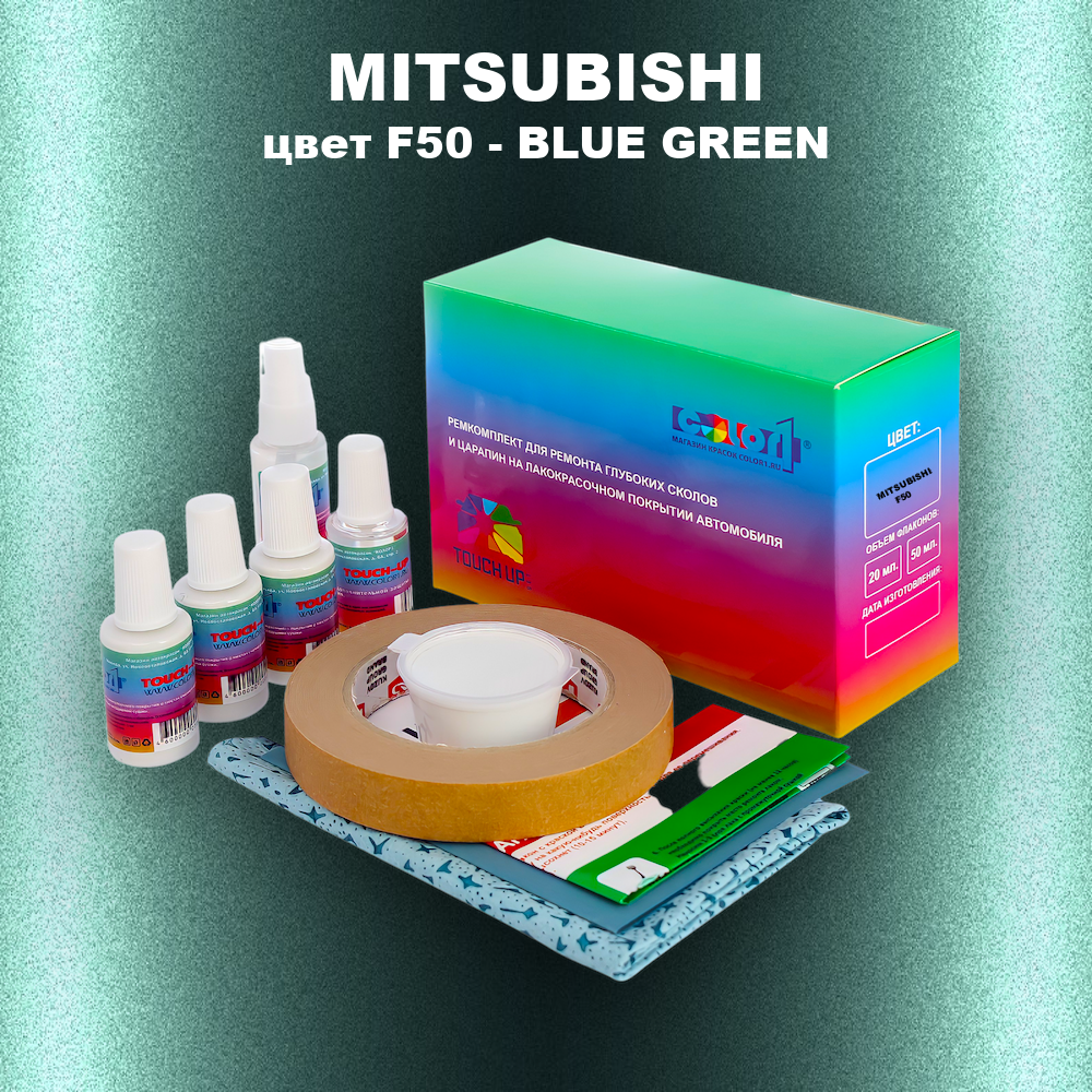 Ремкомплект для ремонта глубоких сколов и царапин MITSUBISHI, цвет F50 - BLUE GREEN