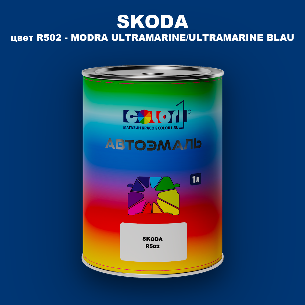 Автомобильная краска SKODA, цвет R502 - MODRA ULTRAMARINE/ULTRAMARINE BLAU