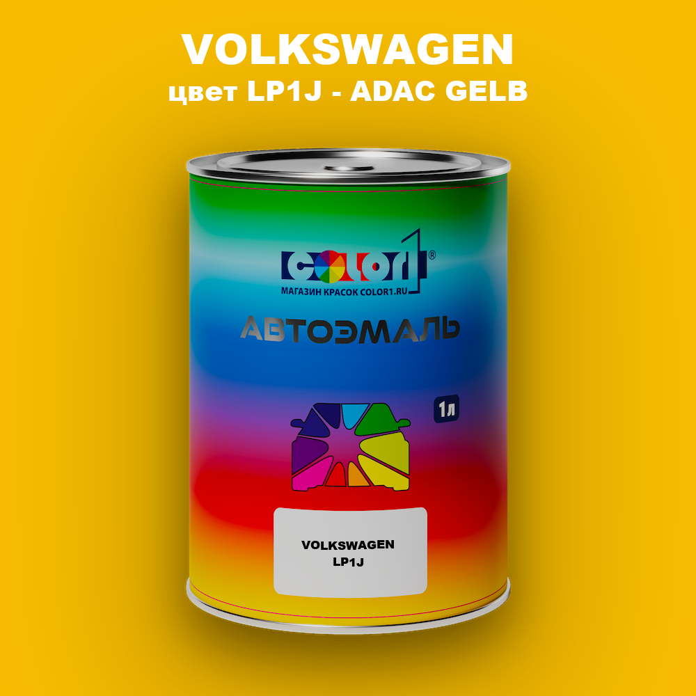 Автомобильная краска VOLKSWAGEN, цвет LP1J - ADAC GELB