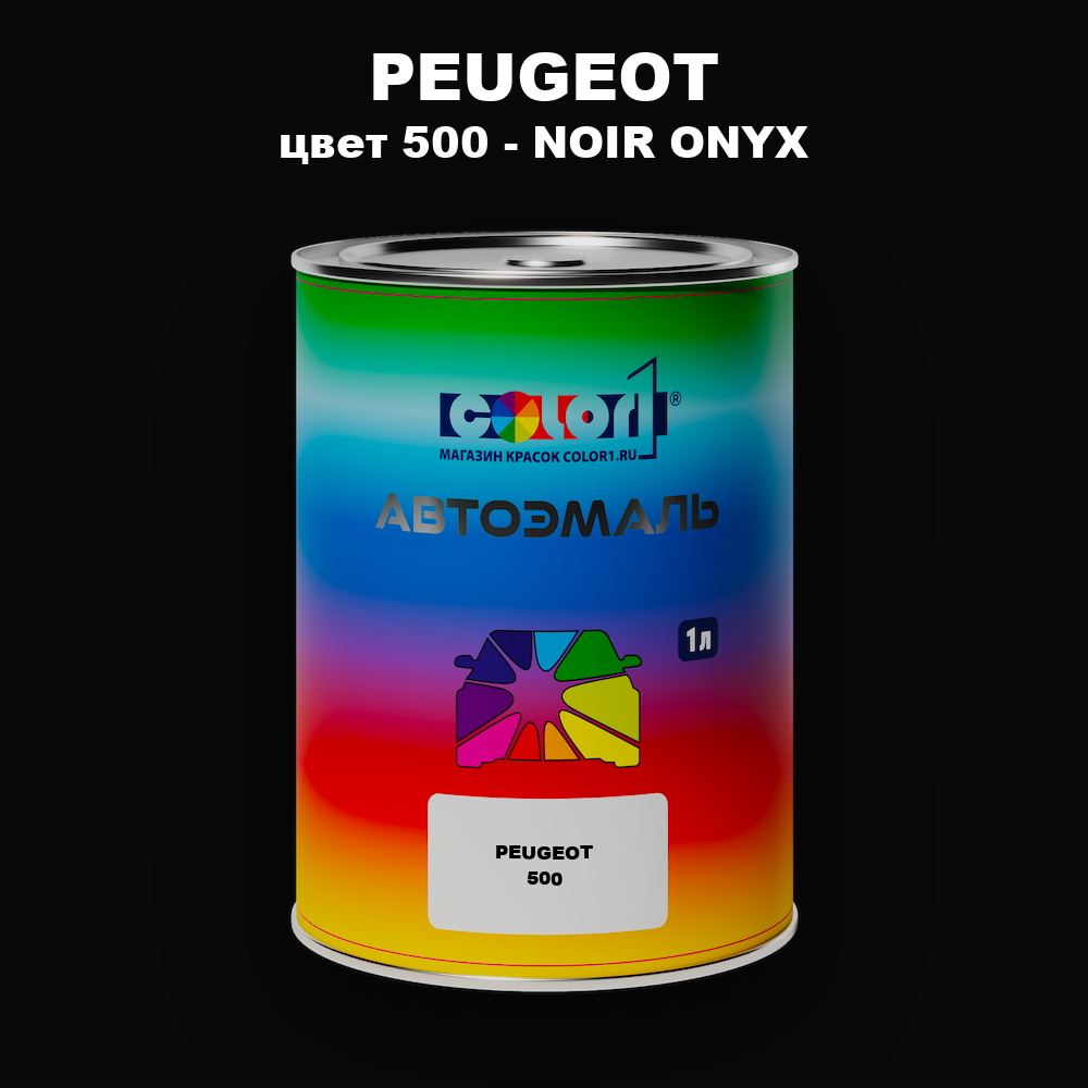 Автомобильная краска PEUGEOT, цвет 500 - NOIR ONYX