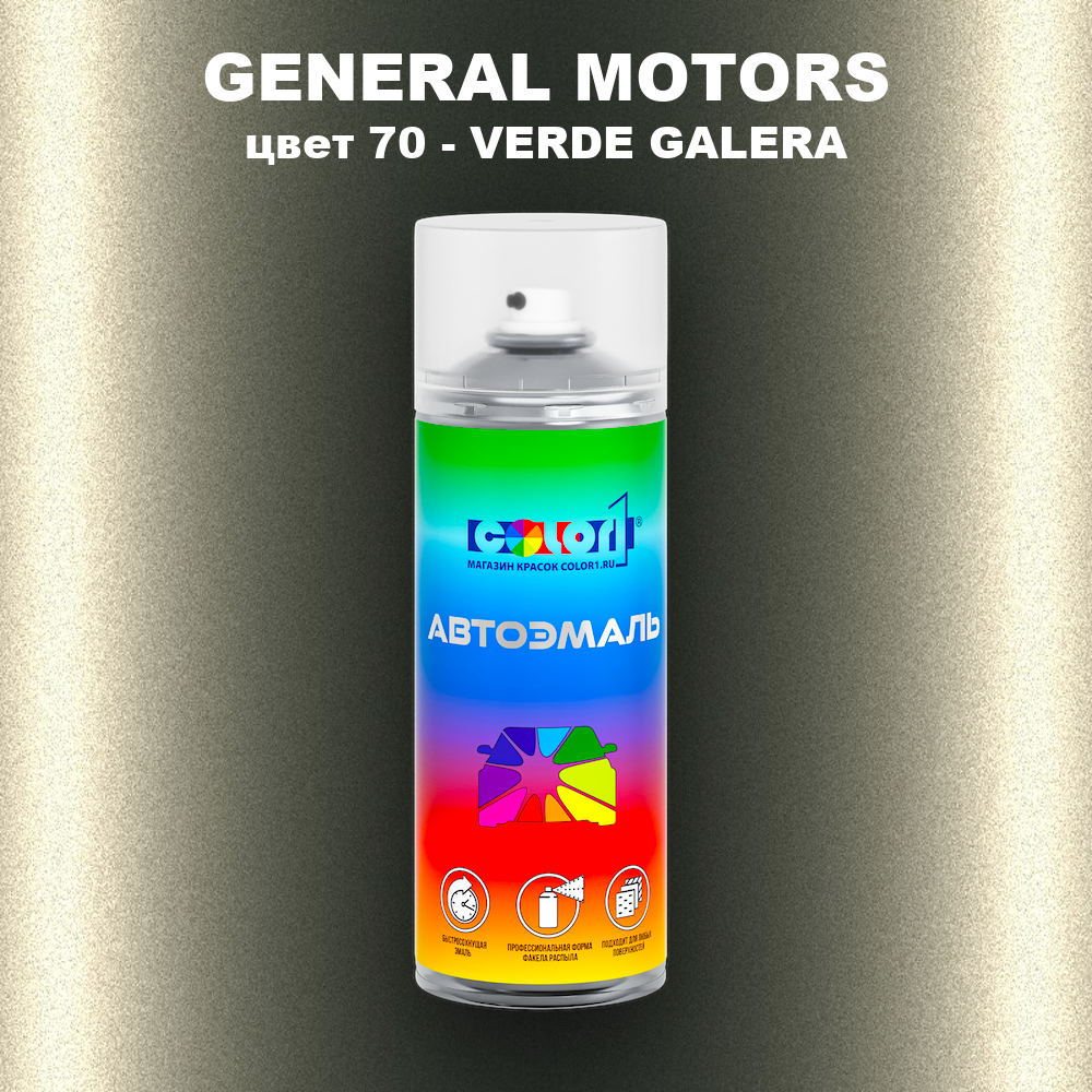 Аэрозольная краска GM цвет GM - 70 - VERDEGALERA