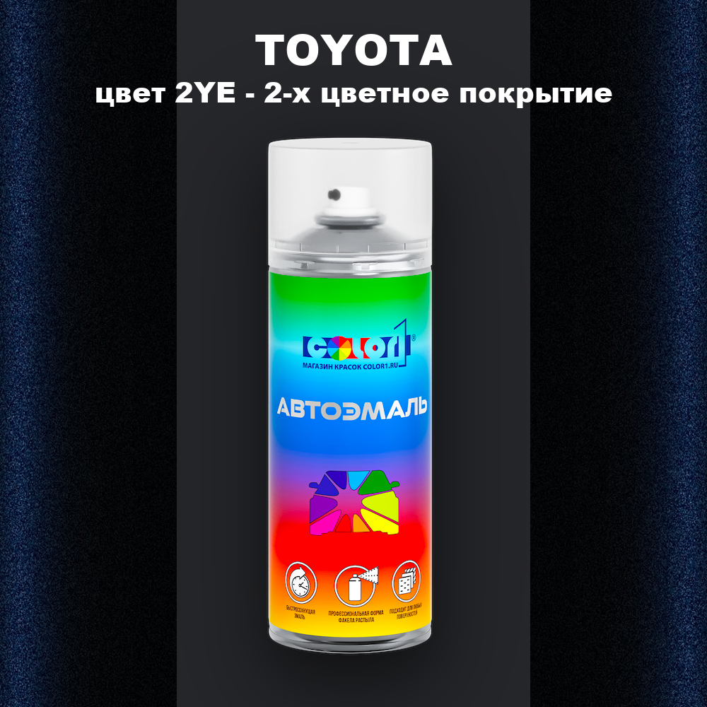 Аэрозольная краска TOYOTA, цвет 2YE - 2-х цветное покрытие