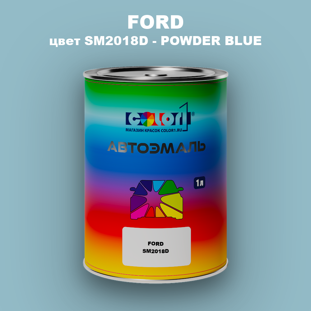 Автомобильная краска FORD, цвет SM2018D - POWDER BLUE