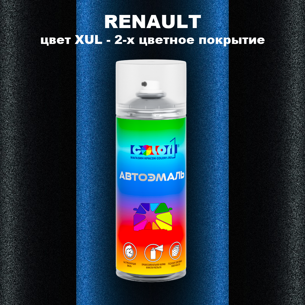 Аэрозольная краска RENAULT, цвет XUL - 2-х цветное покрытие