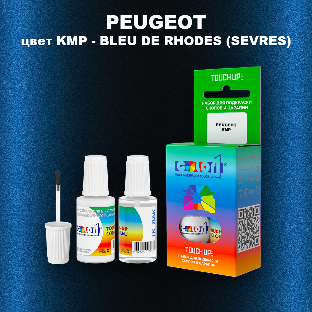 Краска для сколов во флаконе с кисточкой PEUGEOT, цвет KMP - BLEU DE RHODES (SEVRES)
